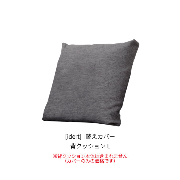 [idert] 替えカバー 背クッションL