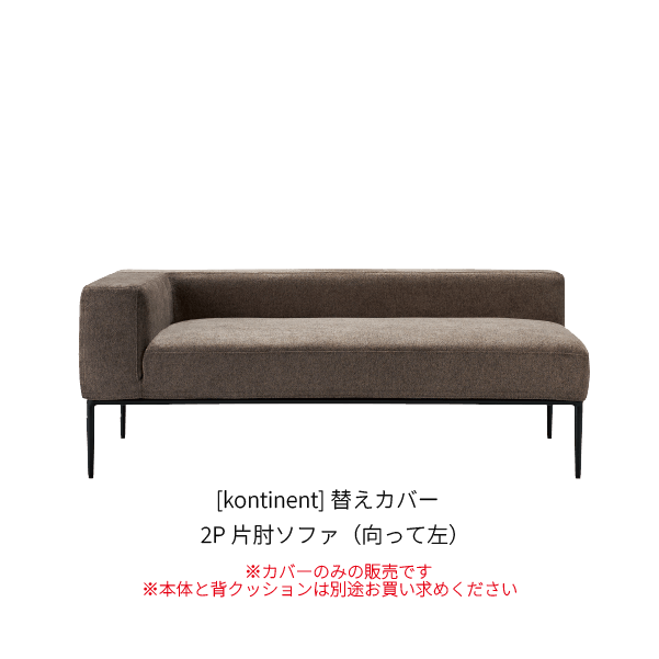 [kontinent] 替えカバー 2P片肘ソファ（向って左）