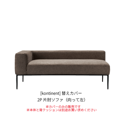 [kontinent] 替えカバー 2P片肘ソファ（向って左）