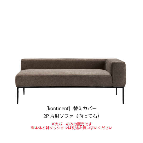 [kontinent] 替えカバー 2P片肘ソファ（向って右）