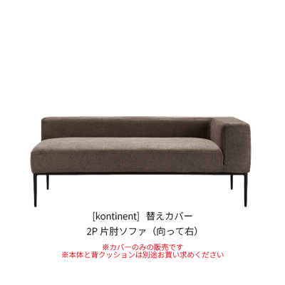 [kontinent] 替えカバー 2P片肘ソファ（向って右）
