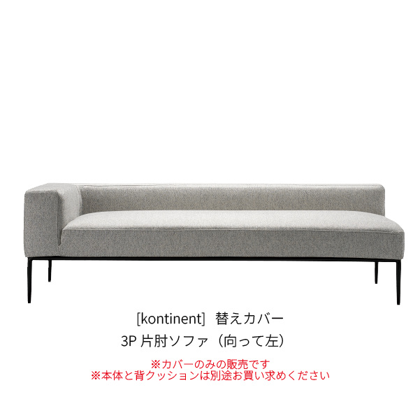 [kontinent] 替えカバー 3P片肘ソファ（向って左）