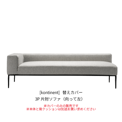 [kontinent] 替えカバー 3P片肘ソファ（向って左）