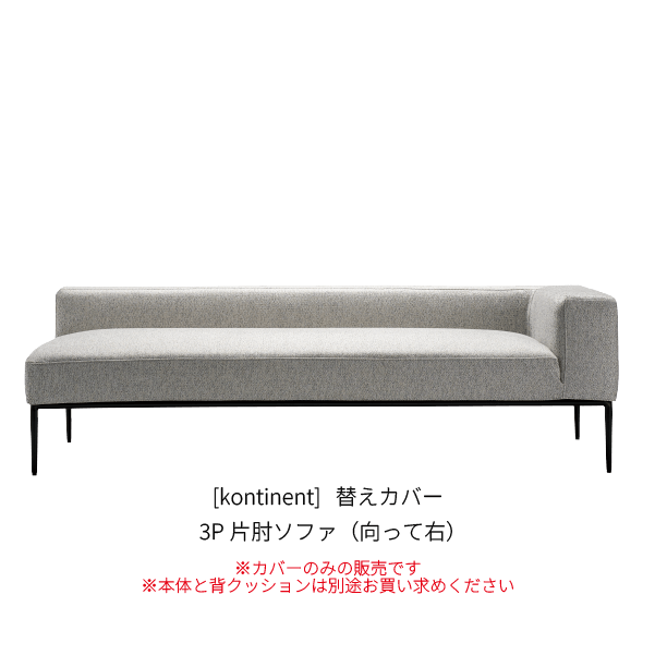 [kontinent] 替えカバー 3P片肘ソファ（向って右）