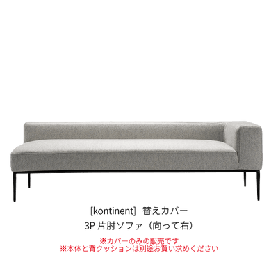 [kontinent] 替えカバー 3P片肘ソファ（向って右）