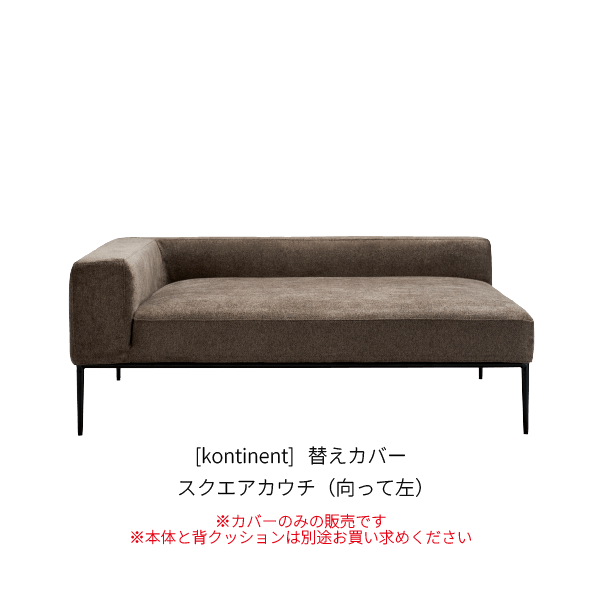 [kontinent] 替えカバー スクエアカウチ（向って左）