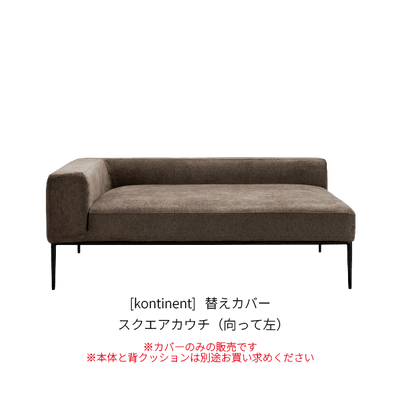 [kontinent] 替えカバー スクエアカウチ（向って左）