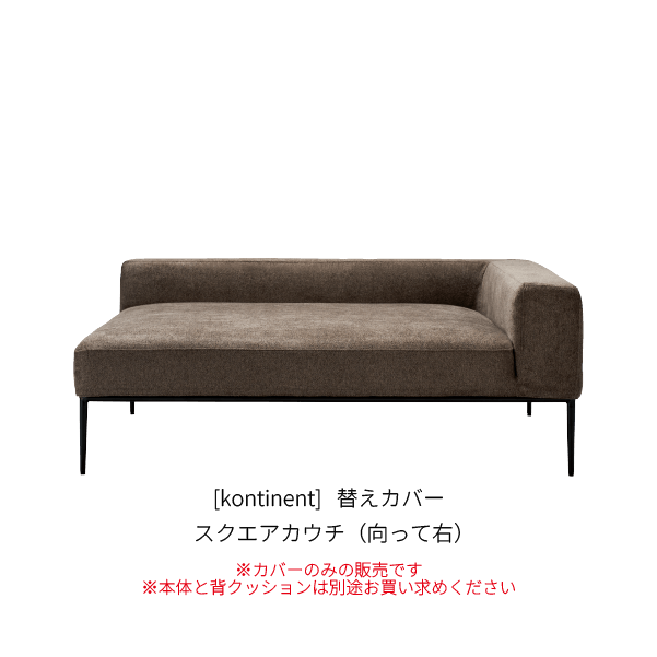 [kontinent] 替えカバー スクエアカウチ（向って右）