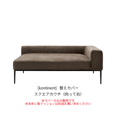 [kontinent] 替えカバー スクエアカウチ（向って右）