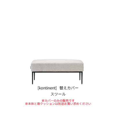 [kontinent] 替えカバー スツール