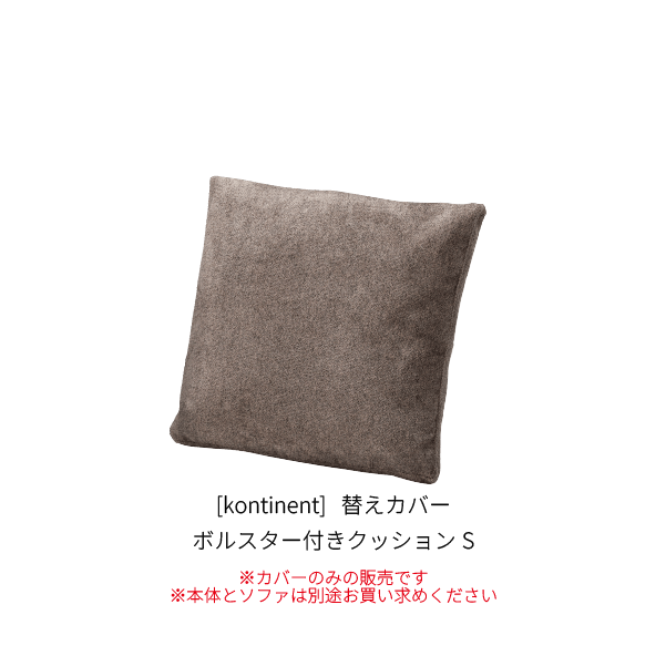 [kontinent] 替えカバー ボルスター付きクッションS