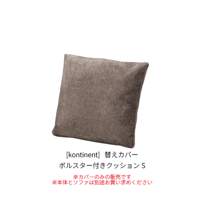 [kontinent] 替えカバー ボルスター付きクッションS