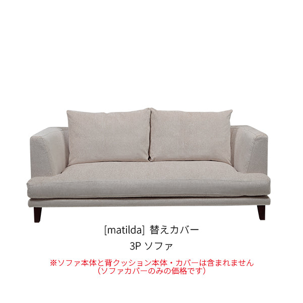 [matilda] 替えカバー 3Pソファ