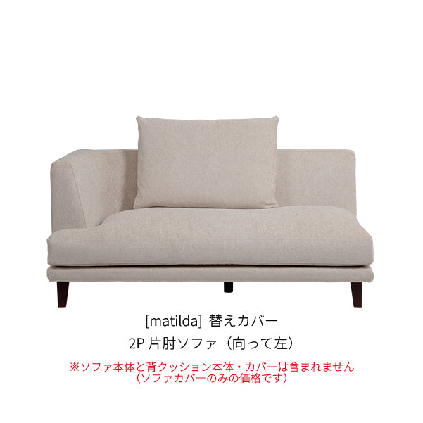 [matilda] 替えカバー 2P片肘ソファ（向って左）