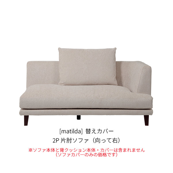 [matilda] 替えカバー 2P片肘ソファ（向って右）