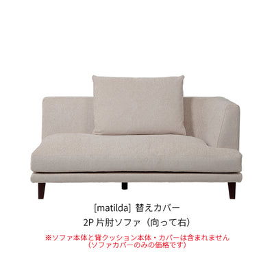 [matilda] 替えカバー 2P片肘ソファ（向って右）