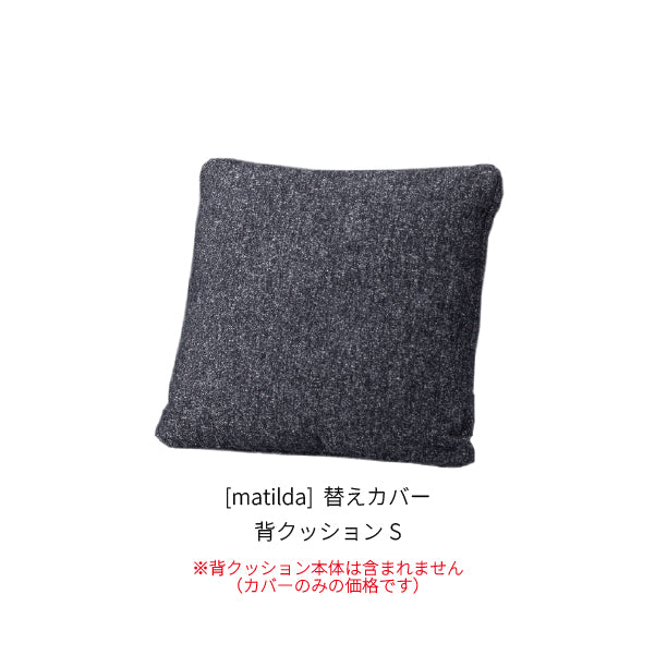 [matilda] 替えカバー 背クッションS