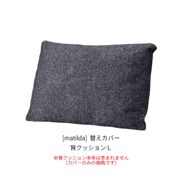 [matilda] 替えカバー 背クッションＬ