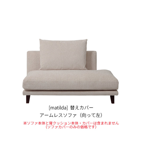 [matilda] 替えカバー アームレスソファ（向って左）