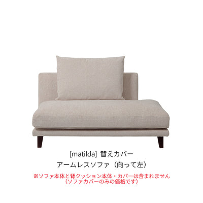 [matilda] 替えカバー アームレスソファ（向って左）