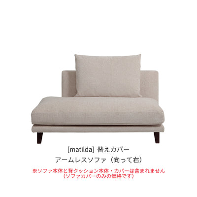 [matilda] 替えカバー アームレスソファ（向って右）