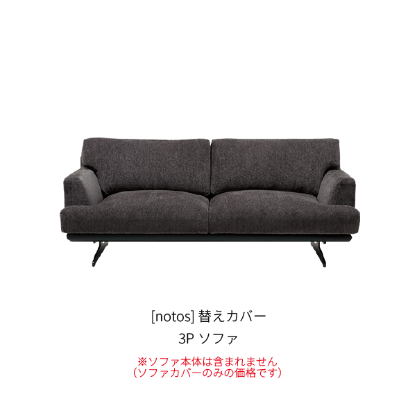 [notos] 替えカバー 3Pソファ