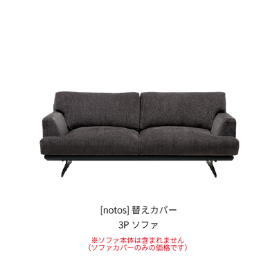 [notos] 替えカバー 3Pソファ