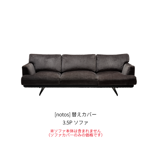 [notos] 替えカバー 3.5Pソファ