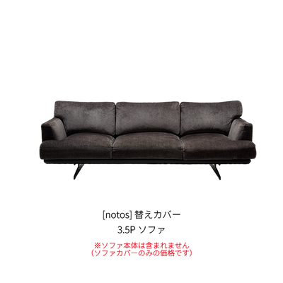 [notos] 替えカバー 3.5Pソファ