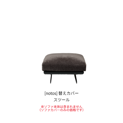 [notos] 替えカバー スツール